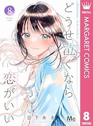 どうせ泣くなら恋がいい 9 (マーガレットコミックスDIGITAL